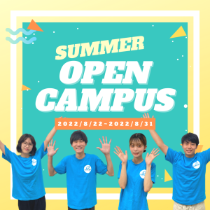 夏のオープンキャンパス