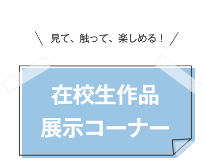 在校生作品展示コーナー