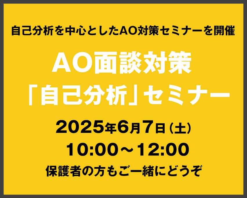 AO面談対策