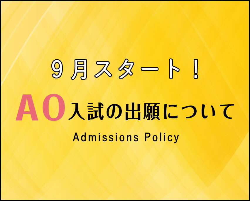 AO入試の出願について